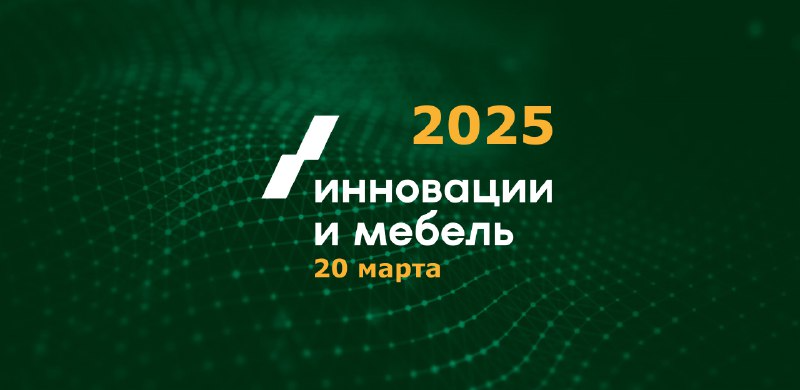 Форум «Инновации и Мебель 2025» в Санкт-Петербурге